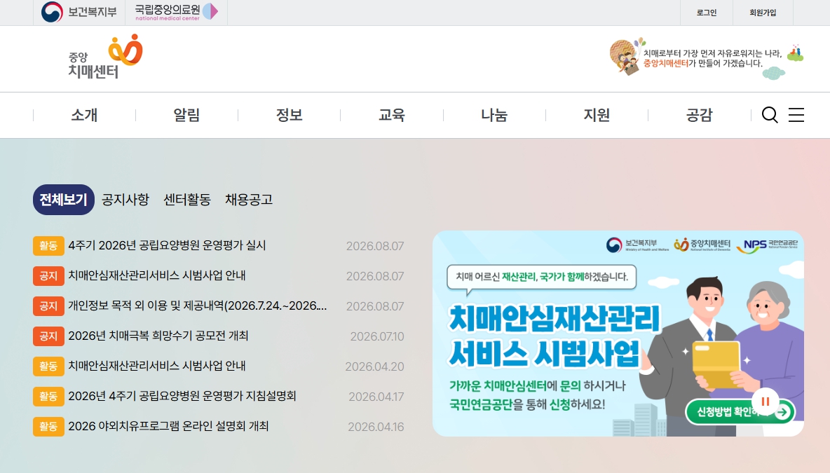 중앙치매센터 홈페이지 화면