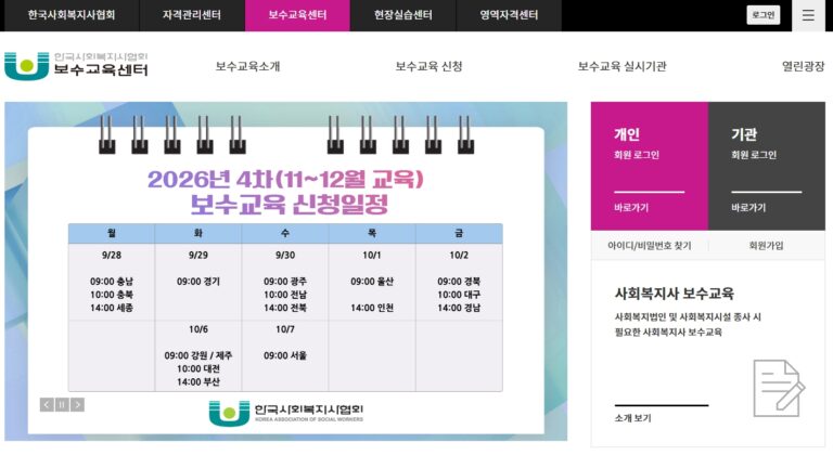 한국사회복지사협회-보수교육센터