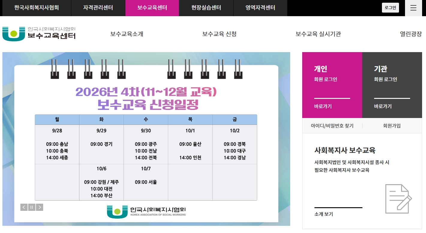 한국사회복지사협회 보수교육센터 홈페이지 바로가기 한국사회복지사협회 보수교육센터 홈페이지 화면