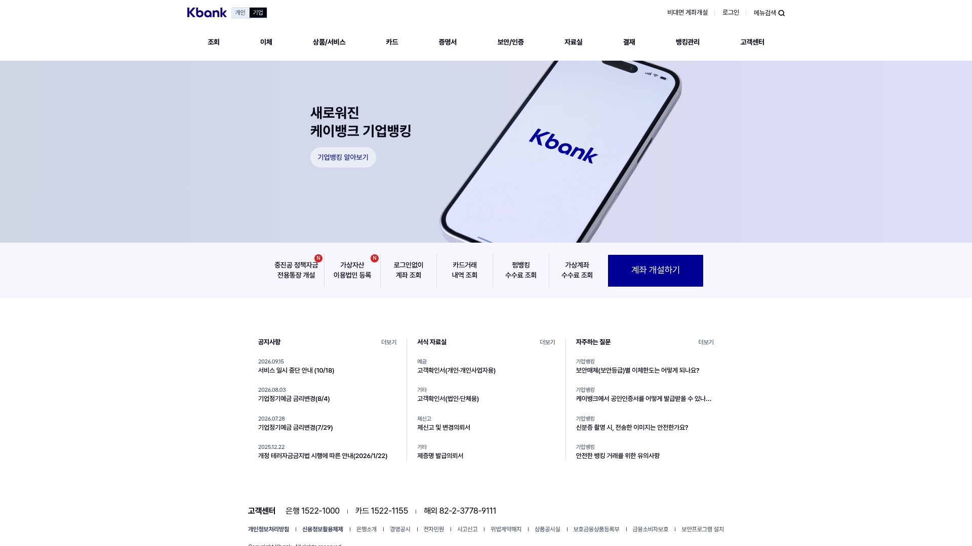 케이뱅크 기업뱅킹 홈페이지 바로가기 케이뱅크 기업뱅킹 홈페이지 화면