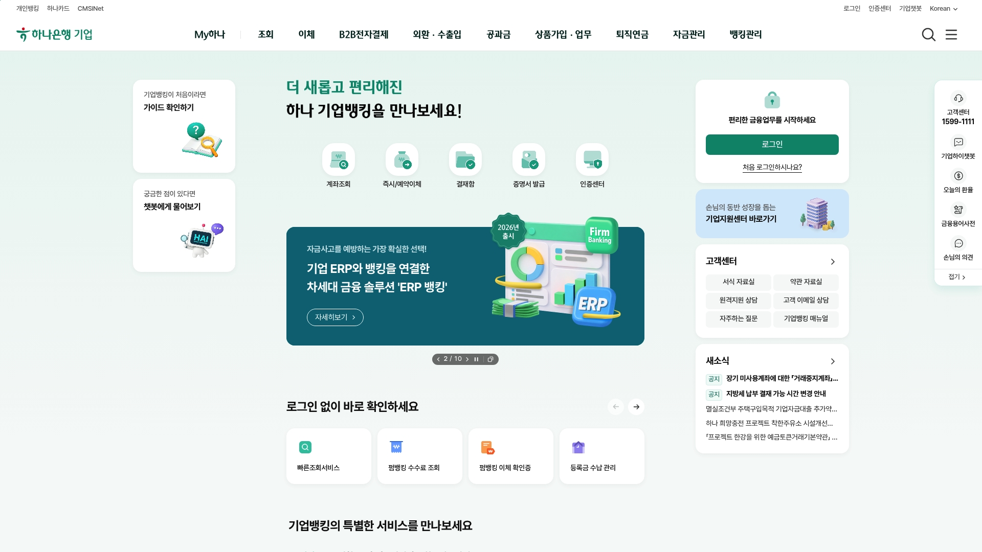 하나은행 기업뱅킹 홈페이지 바로가기 하나은행 기업뱅킹 홈페이지 화면