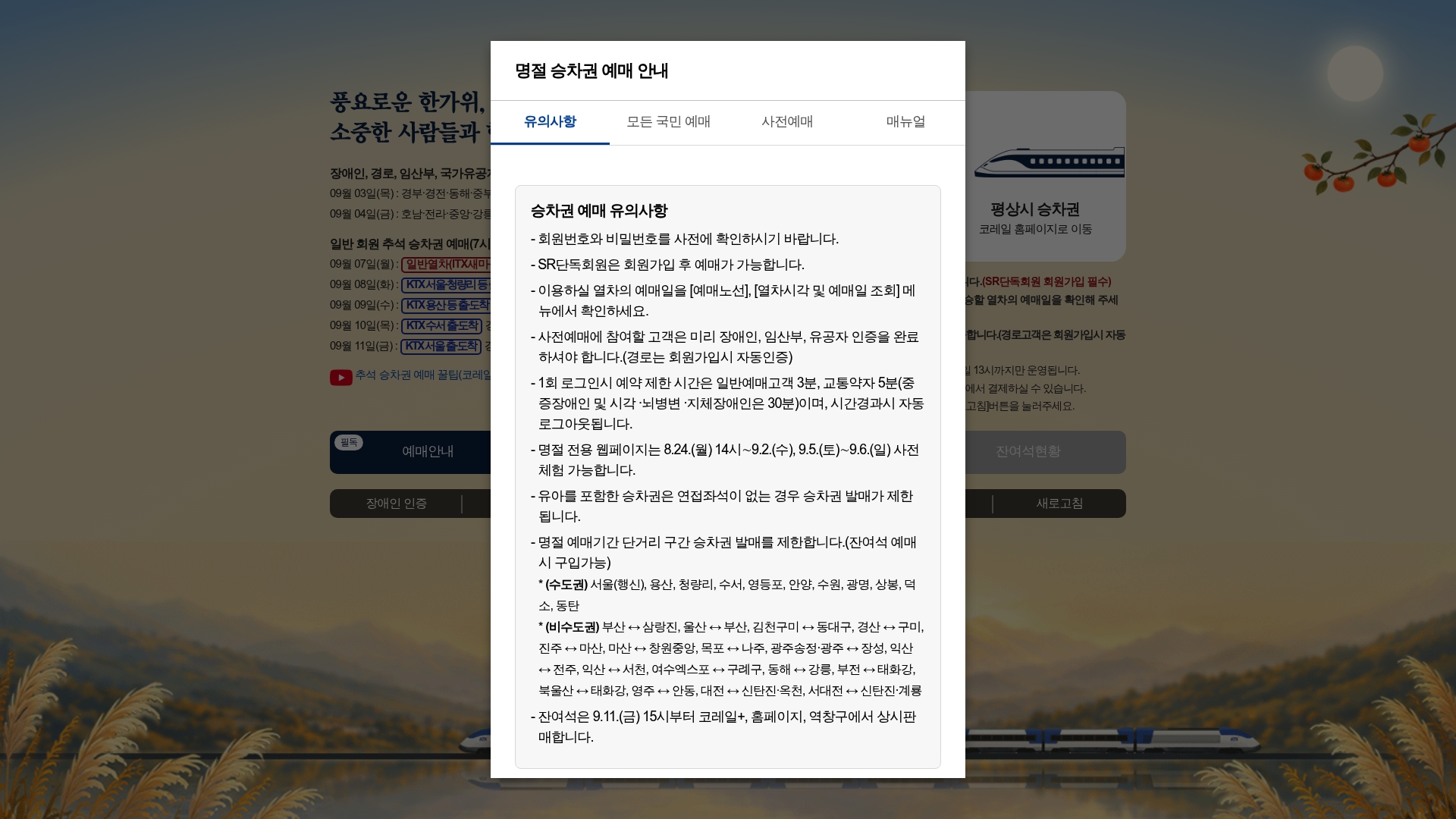 코레일 명절 특별예매 대수송 홈페이지 바로가기 코레일 명절 특별예매 대수송 홈페이지 화면