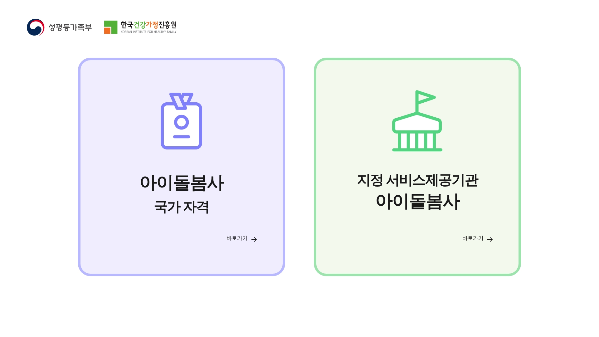 아이돌봄사 홈페이지 바로가기 아이돌봄사 홈페이지 화면