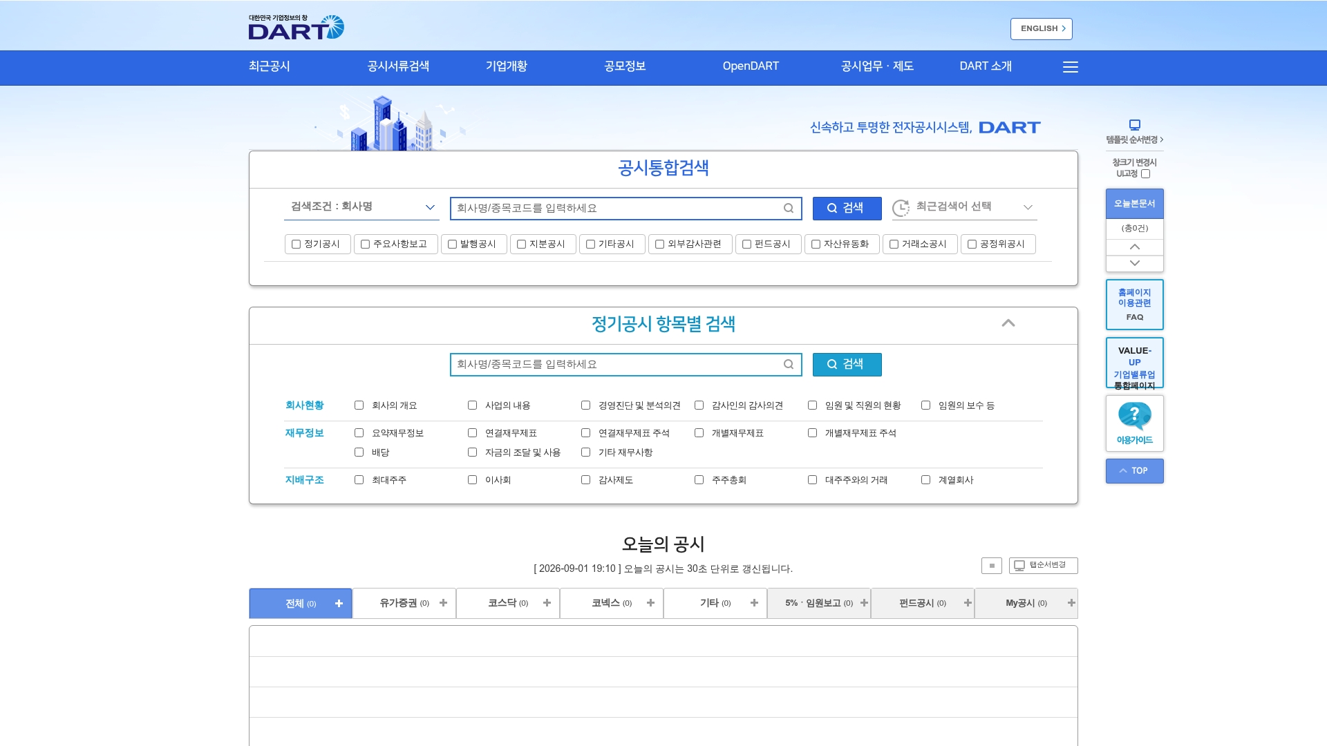 전자공시시스템 DART 홈페이지 화면