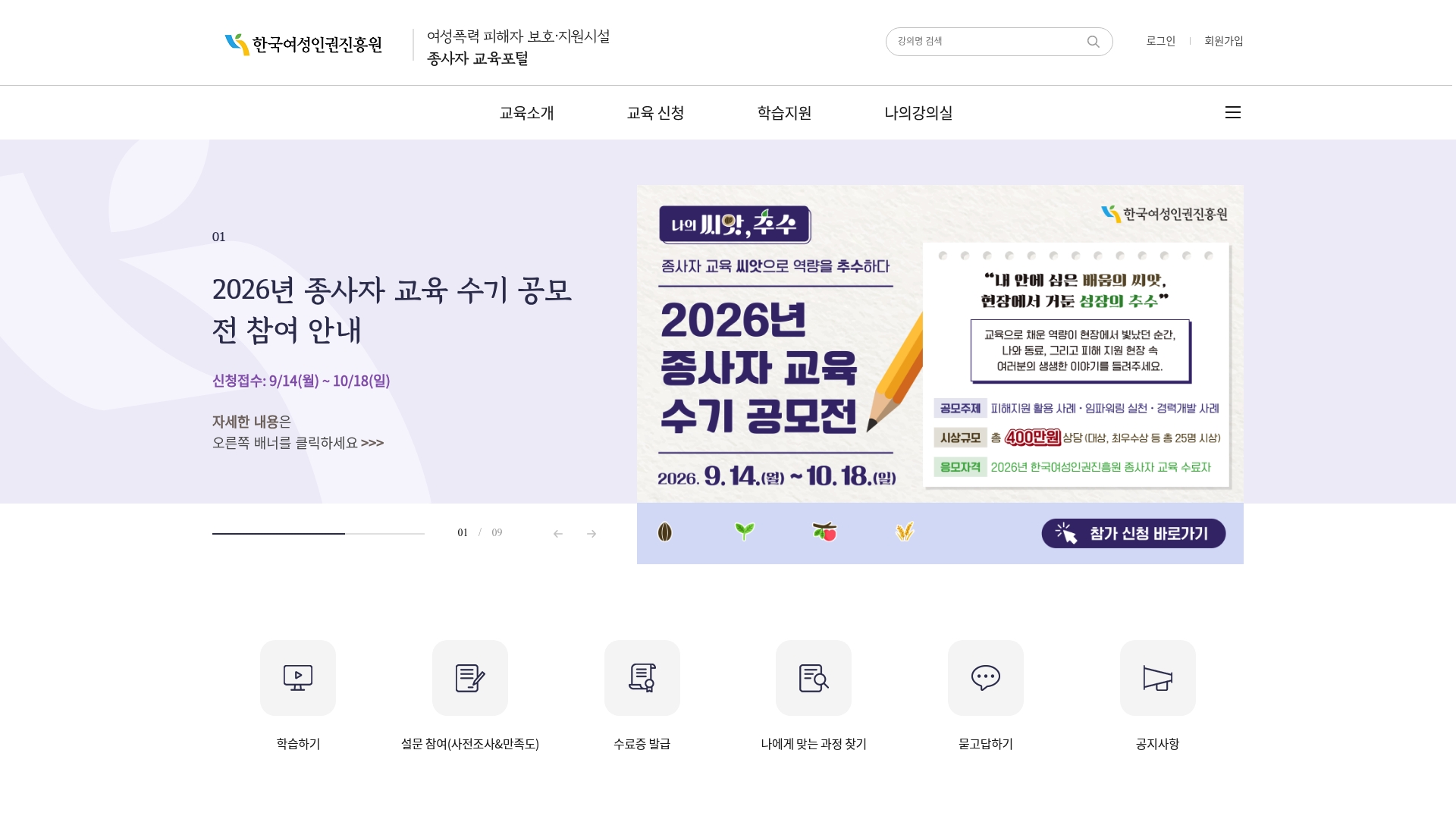한국여성인권진흥원 교육포털 홈페이지 화면