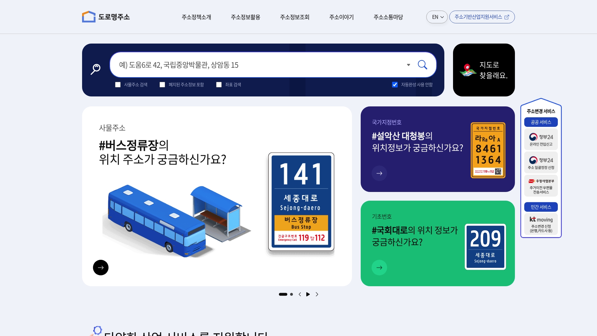 주소정보누리집 홈페이지 바로가기 주소정보누리집 홈페이지 화면