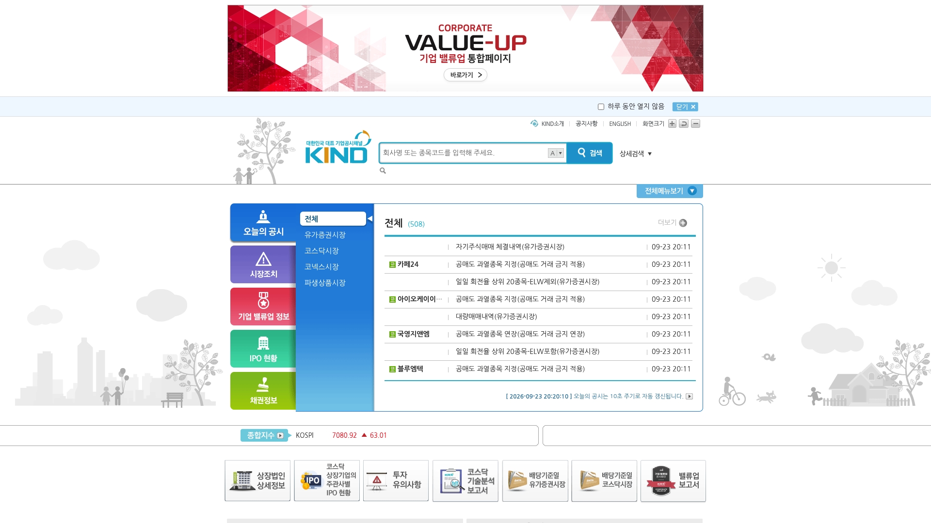 KIND 기업공시채널 홈페이지 바로가기 KIND 기업공시채널 홈페이지 화면