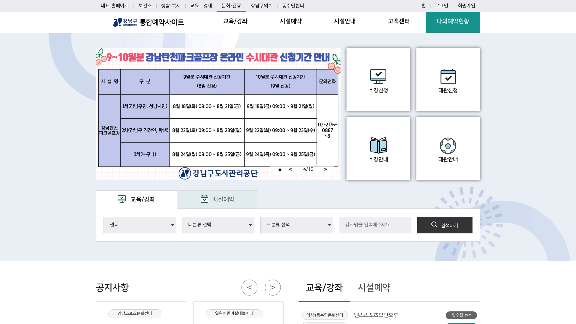 강남구 통합예약사이트 홈페이지 바로가기 강남구 통합예약사이트 홈페이지 화면