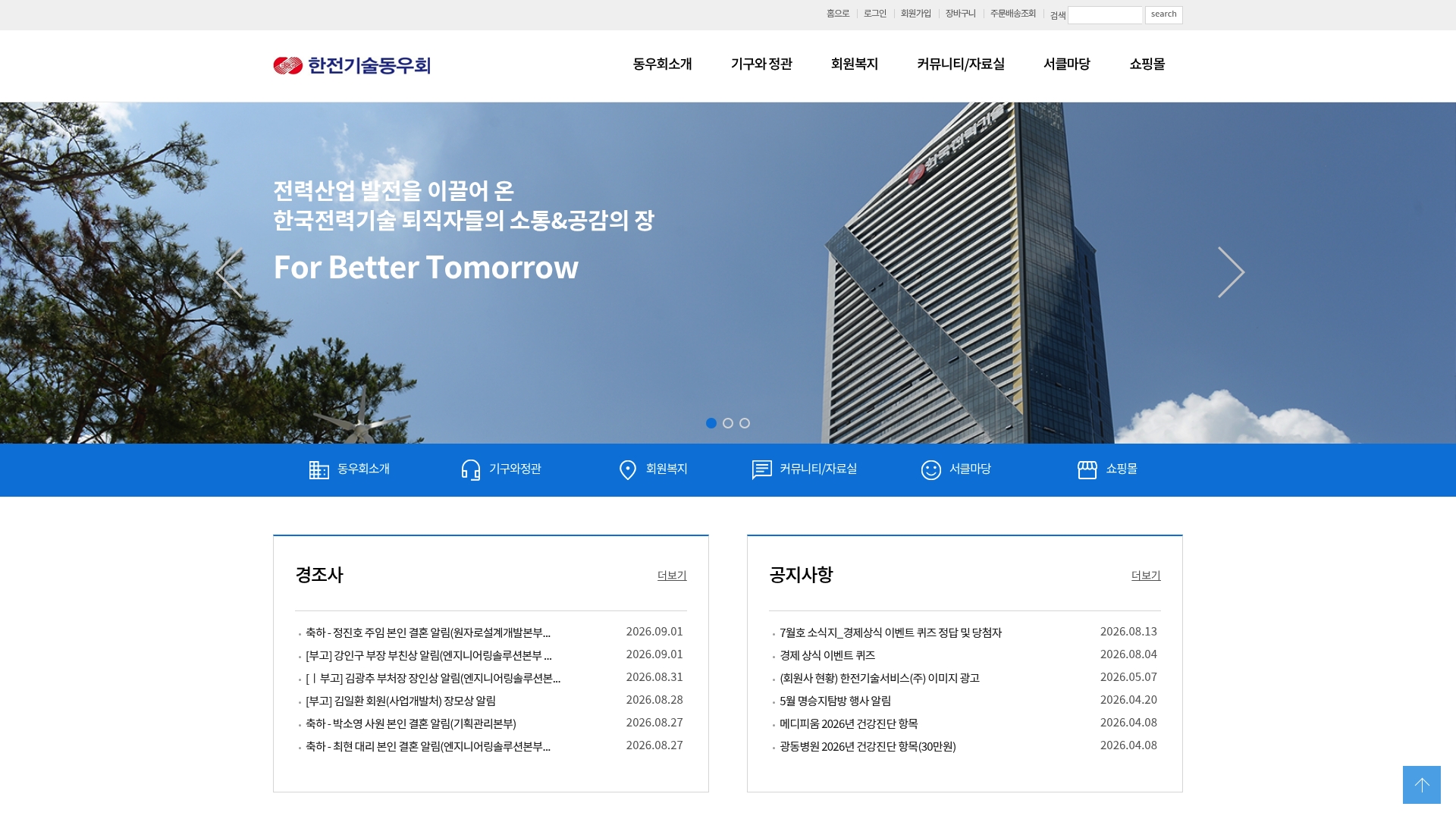 한전기술 동우회 홈페이지 바로가기 한전기술 동우회 홈페이지 화면