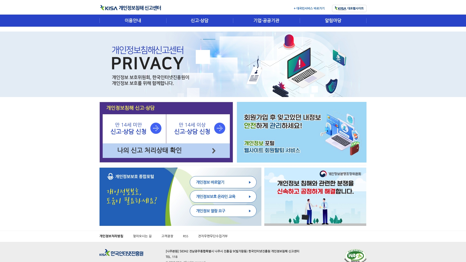 개인정보침해 신고센터 홈페이지 화면