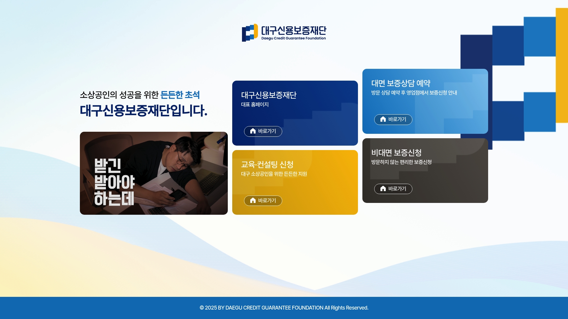 대구신용보증재단 홈페이지 바로가기 대구신용보증재단 홈페이지 화면