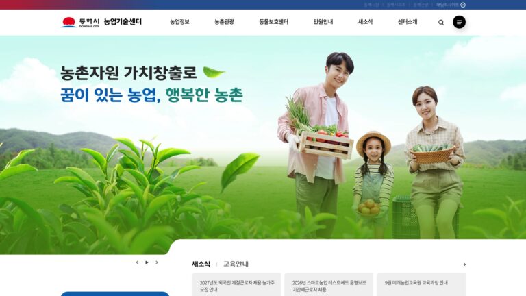 동해시농업기술센터
