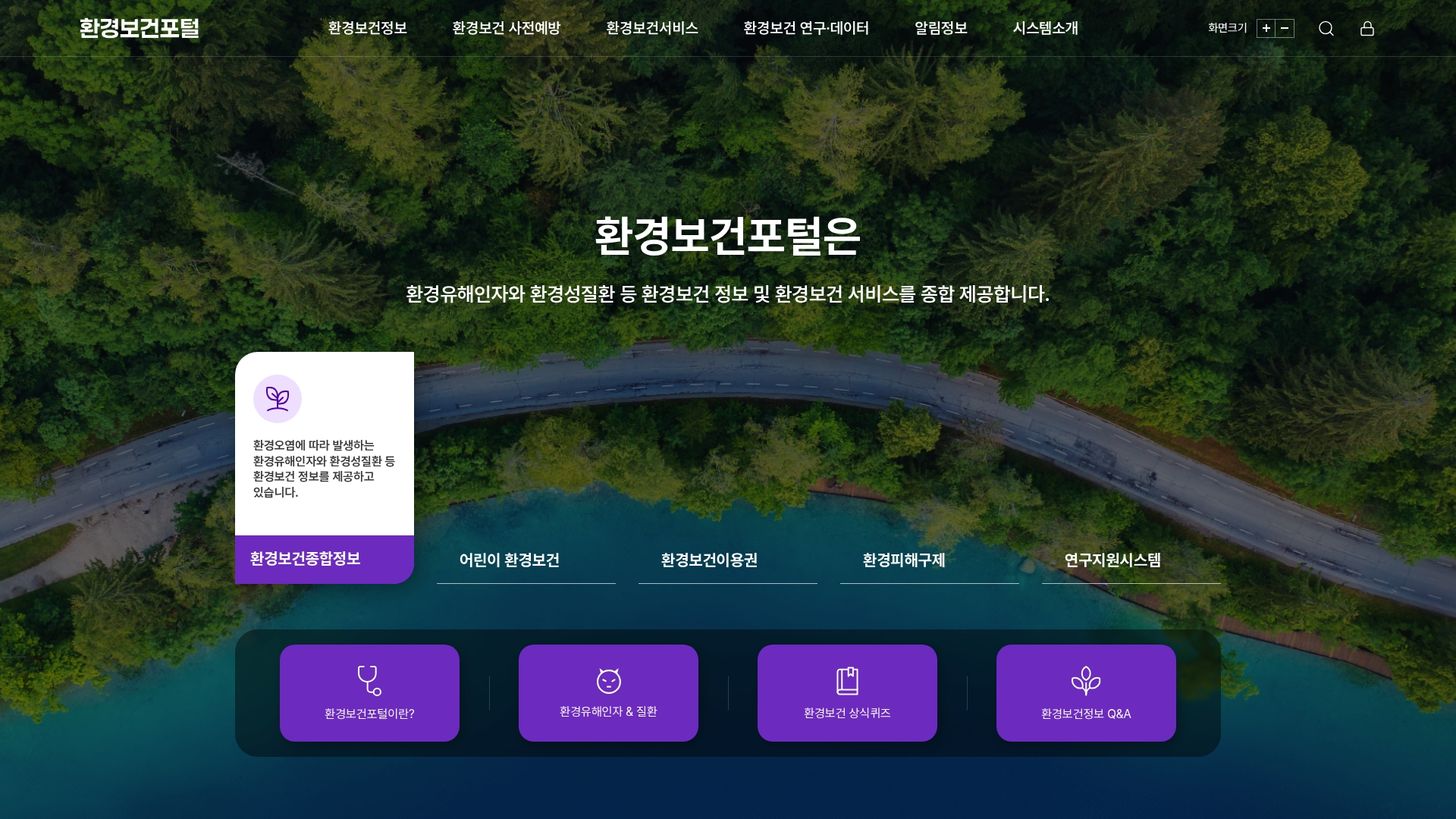 환경보건포털 홈페이지 바로가기 환경보건포털 홈페이지 화면