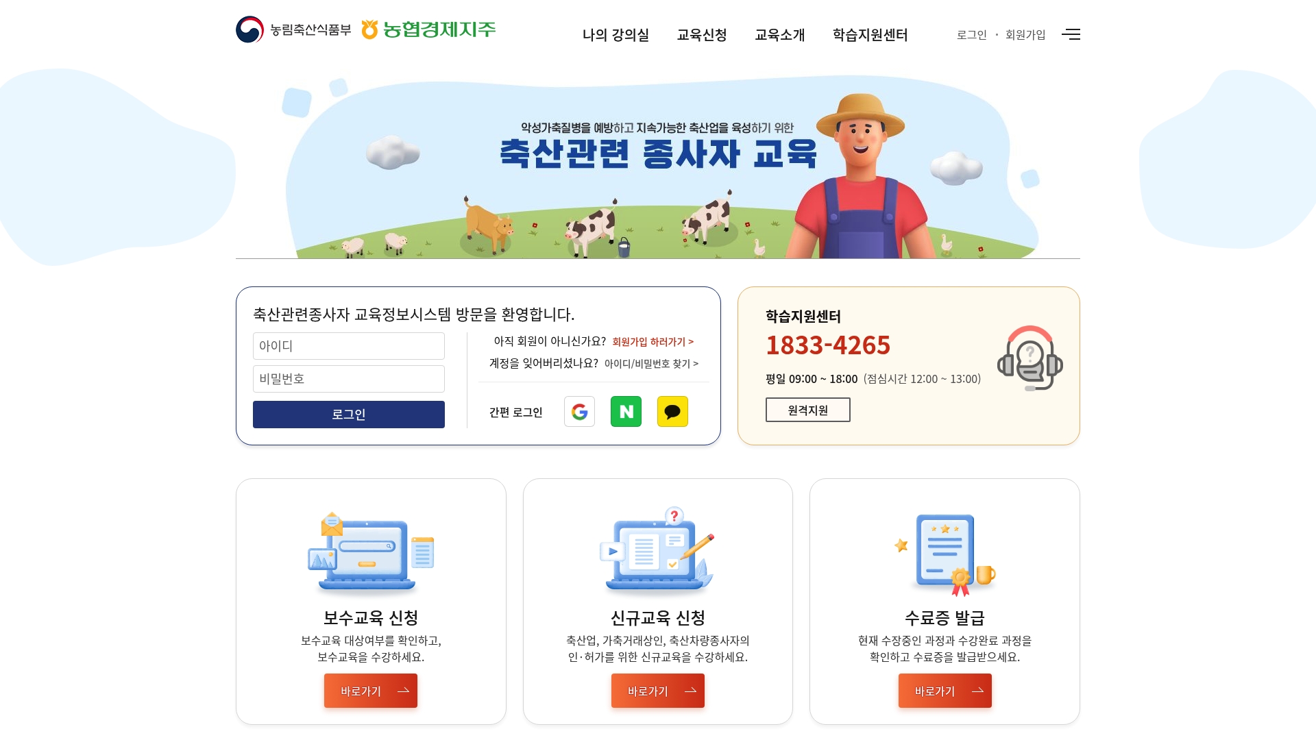 축산관련종사자 교육정보시스템 홈페이지 바로가기 축산관련종사자 교육정보시스템 홈페이지 화면