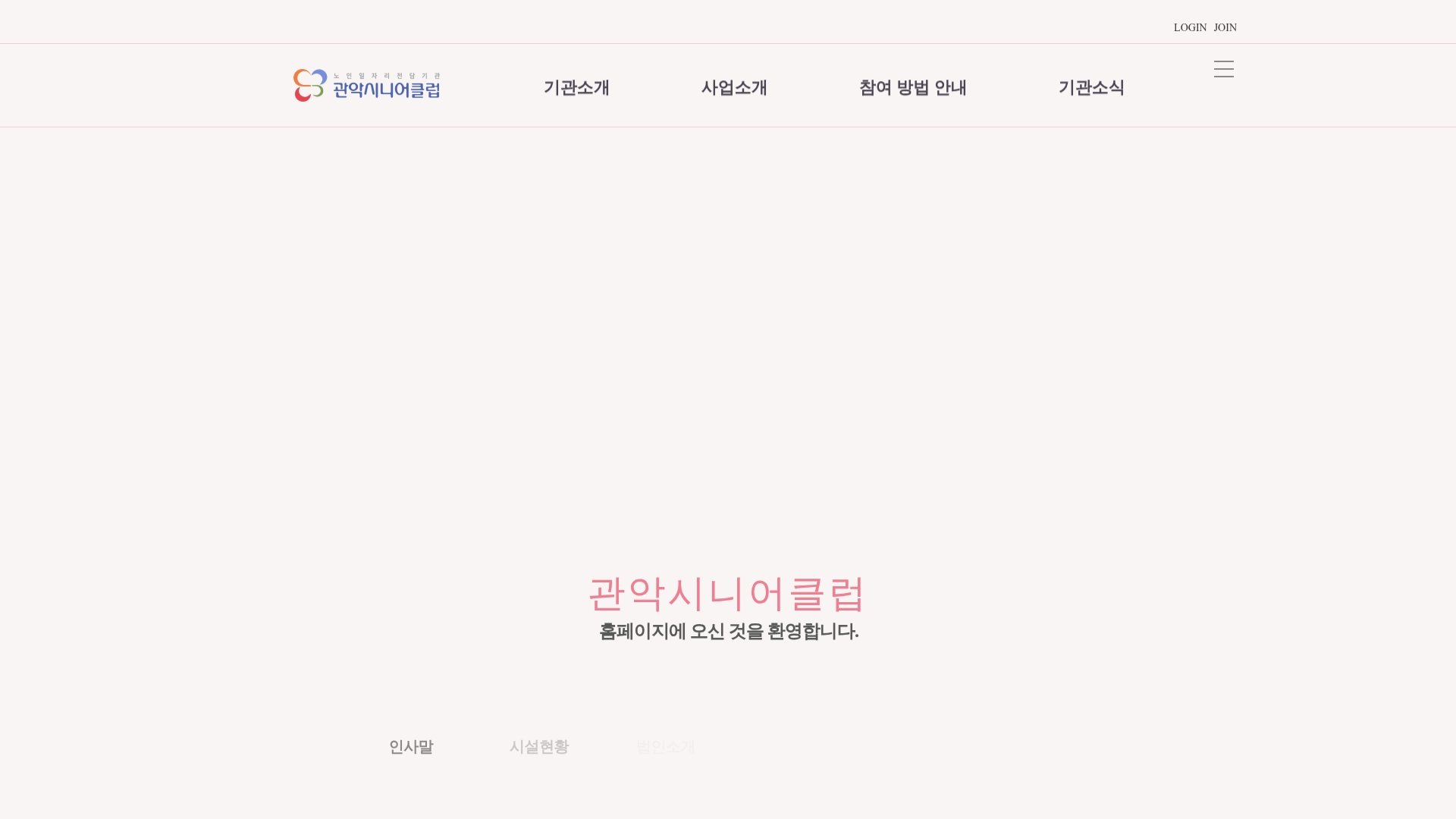 서울관악시니어클럽 홈페이지 화면