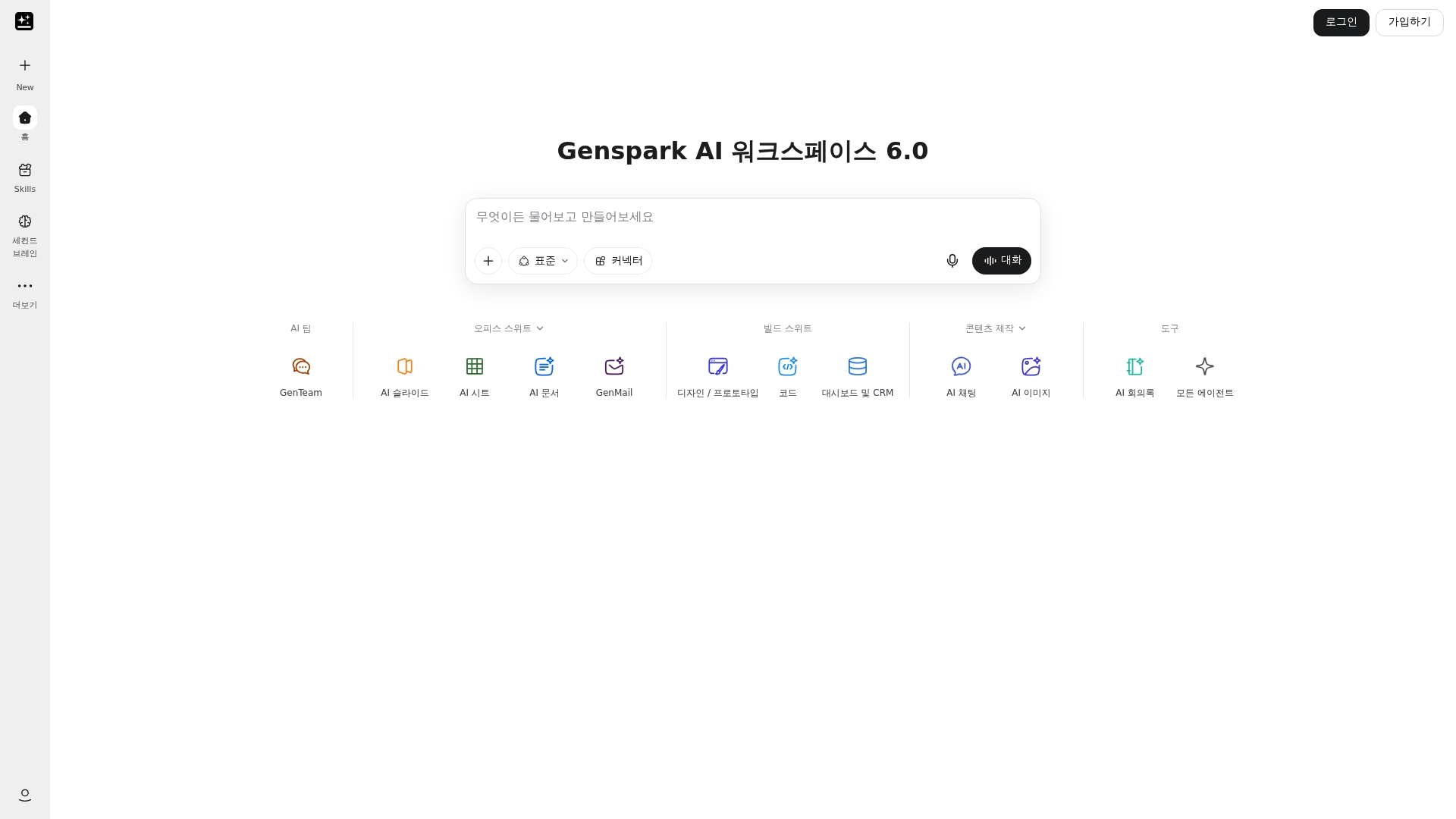 젠스파크 ai 홈페이지 바로가기 젠스파크 ai 홈페이지 화면