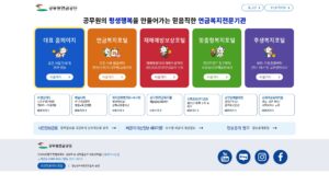 공무원연금공단