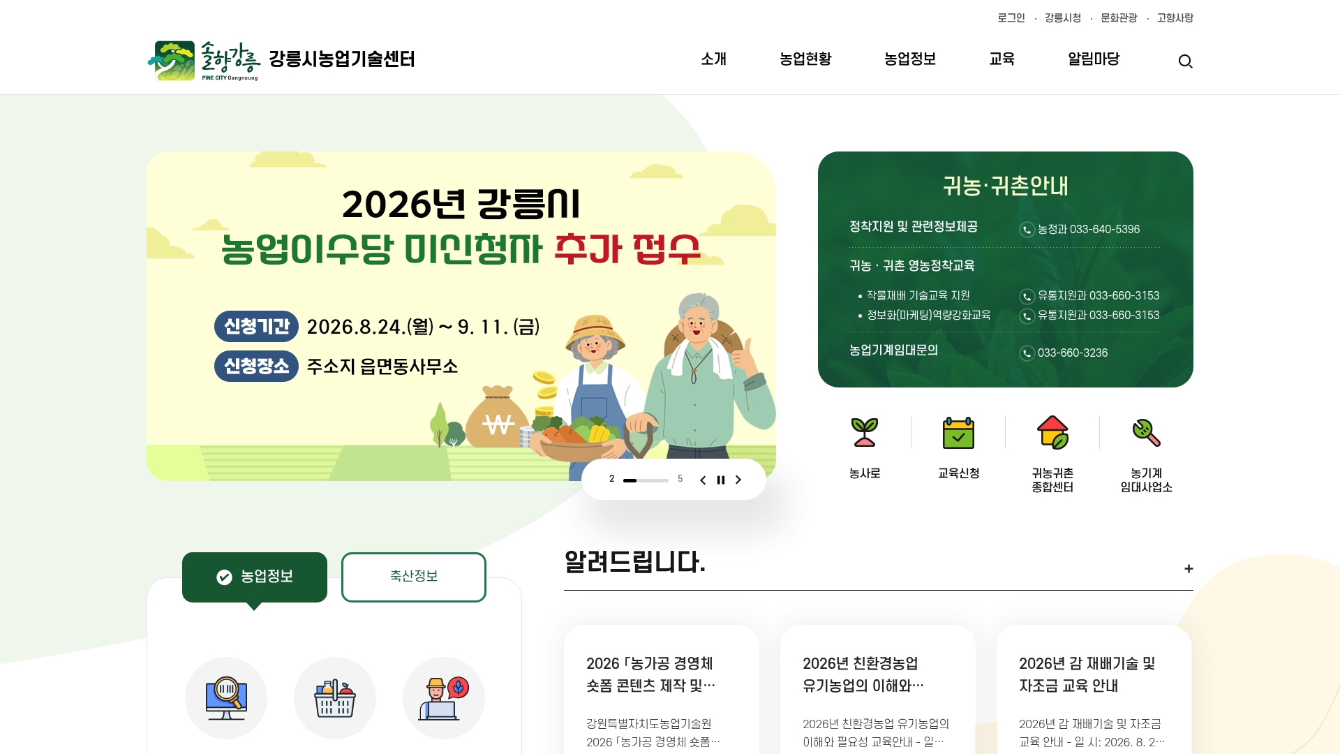 강릉 농업기술센터 홈페이지 바로가기 강릉 농업기술센터 홈페이지 화면