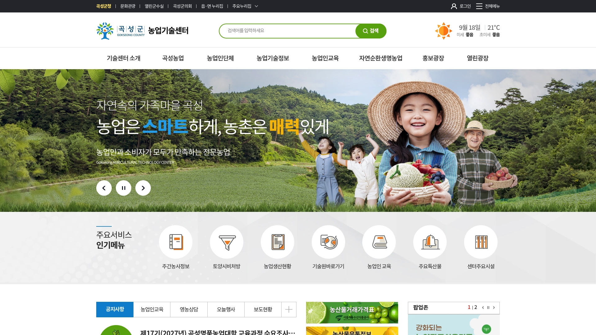 곡성군 농업기술센터 홈페이지 바로가기 곡성군 농업기술센터 홈페이지 화면