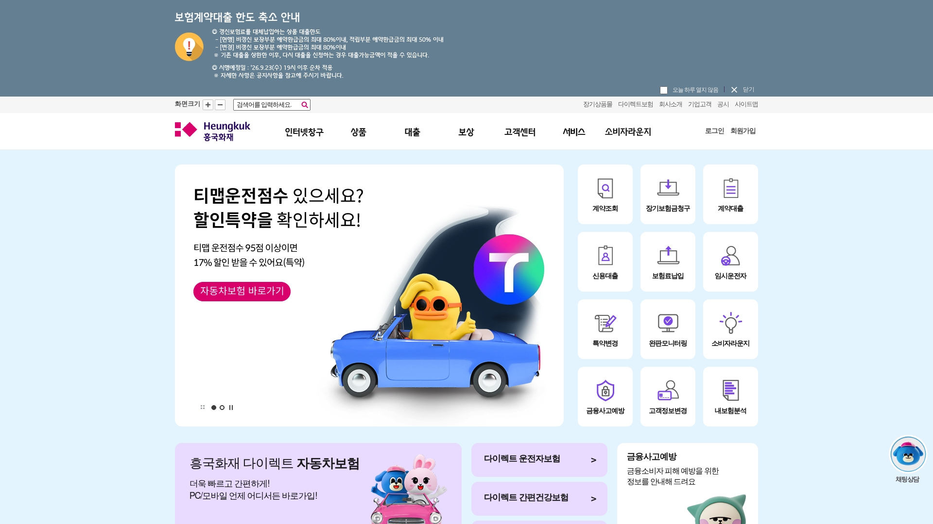 흥국화재보험 홈페이지 바로가기 흥국화재보험 홈페이지 화면