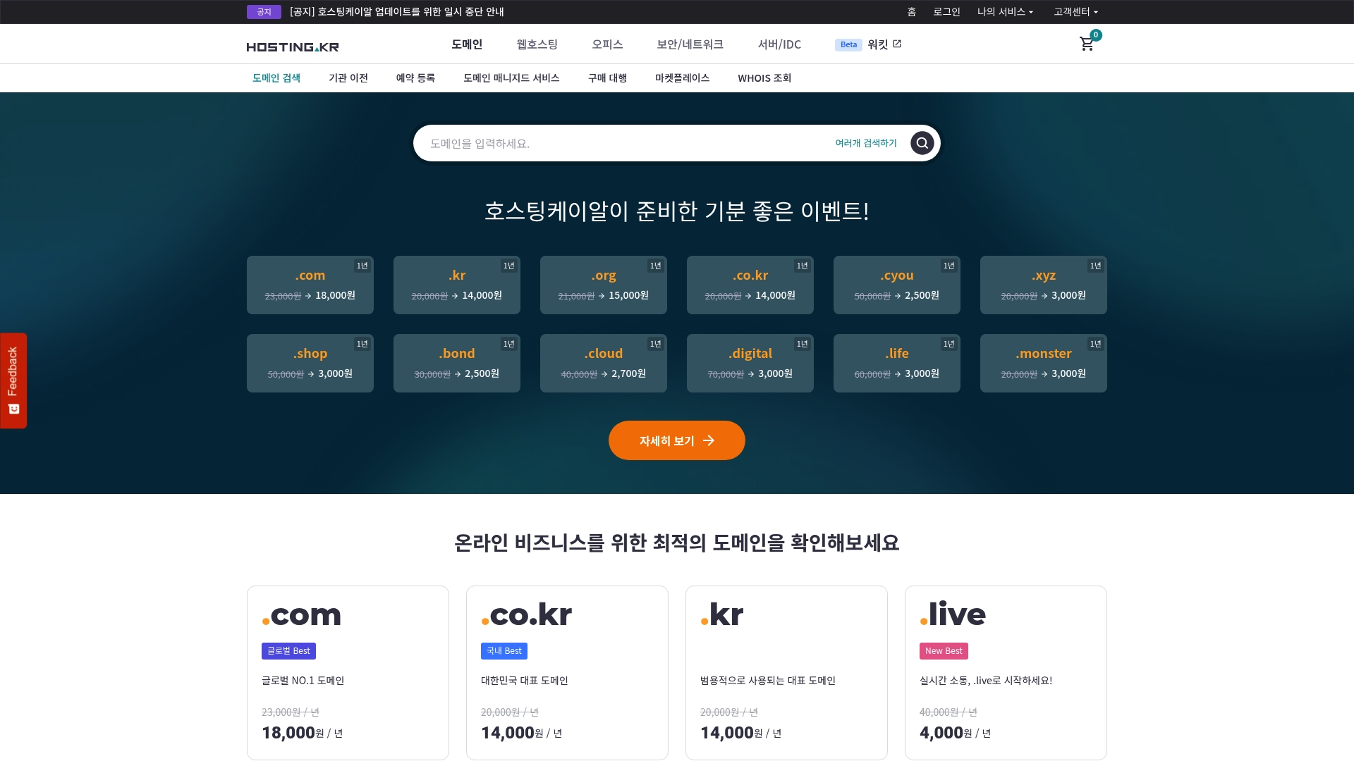호스팅케이알 도메인 검색 홈페이지 화면