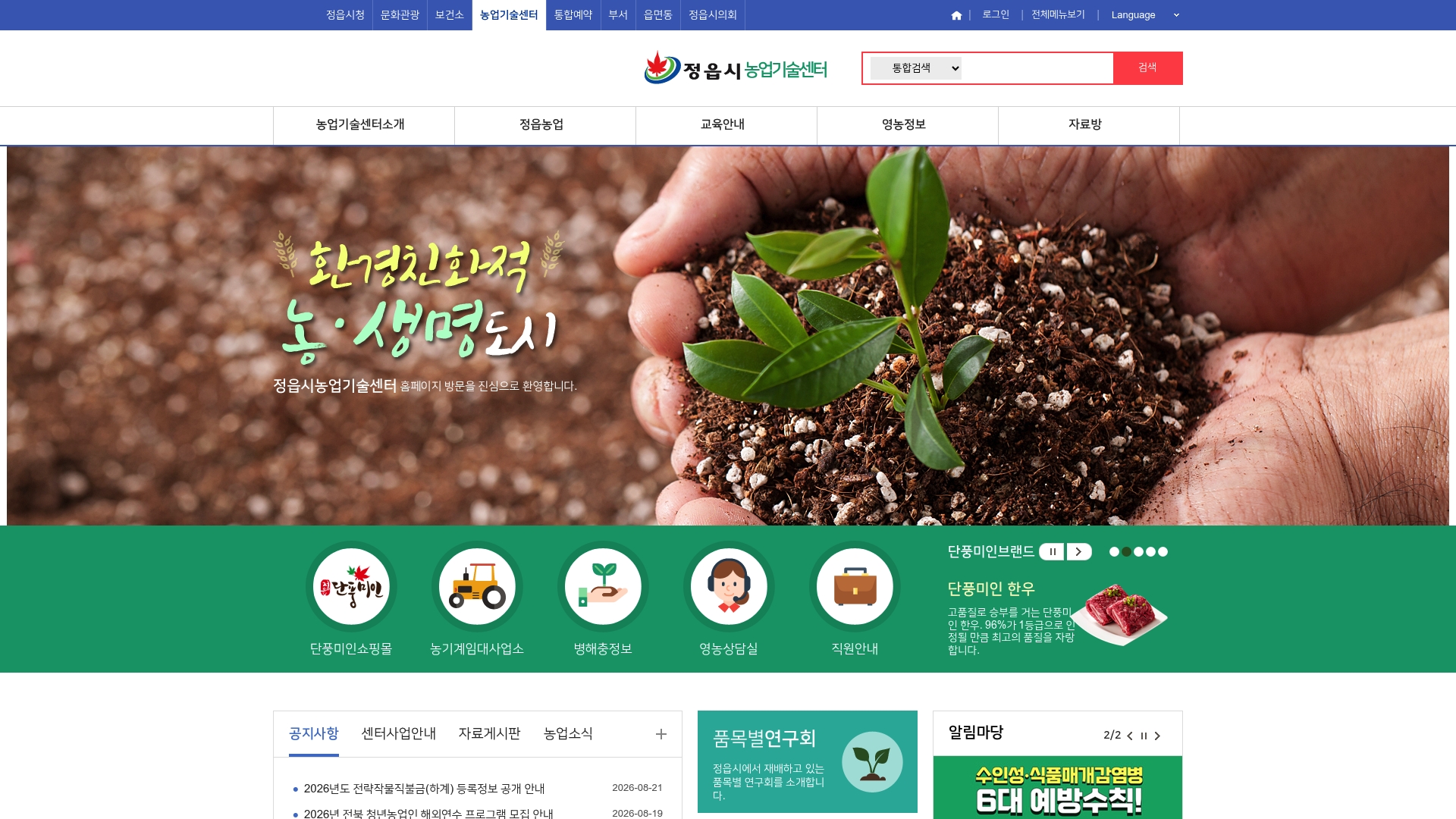 정읍 농업기술센터 홈페이지 바로가기 정읍 농업기술센터 홈페이지 화면