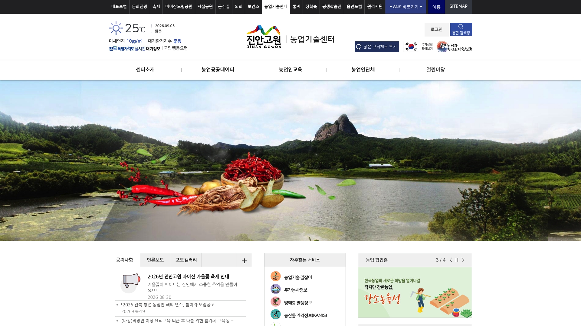 진안 농업기술센터 홈페이지 바로가기 진안 농업기술센터 홈페이지 화면
