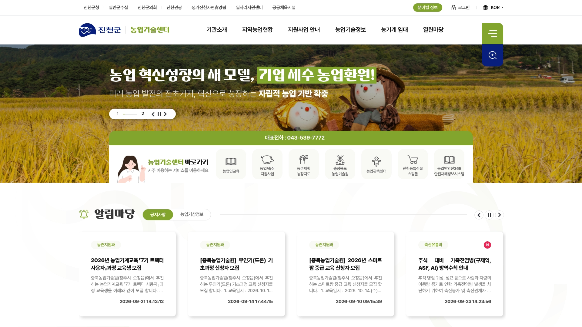 진천군농업기술센터 홈페이지 바로가기 진천군농업기술센터 홈페이지 화면
