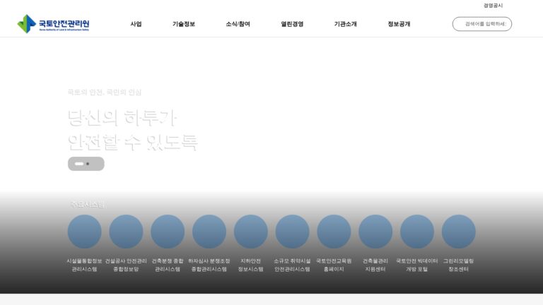국토안전관리원