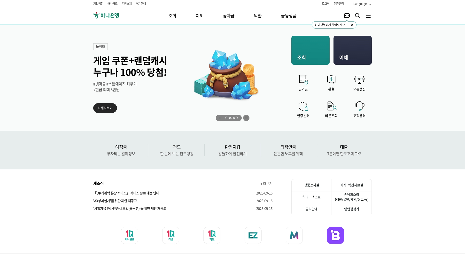 하나은행 인터넷뱅킹 홈페이지 바로가기 하나은행 인터넷뱅킹 홈페이지 화면