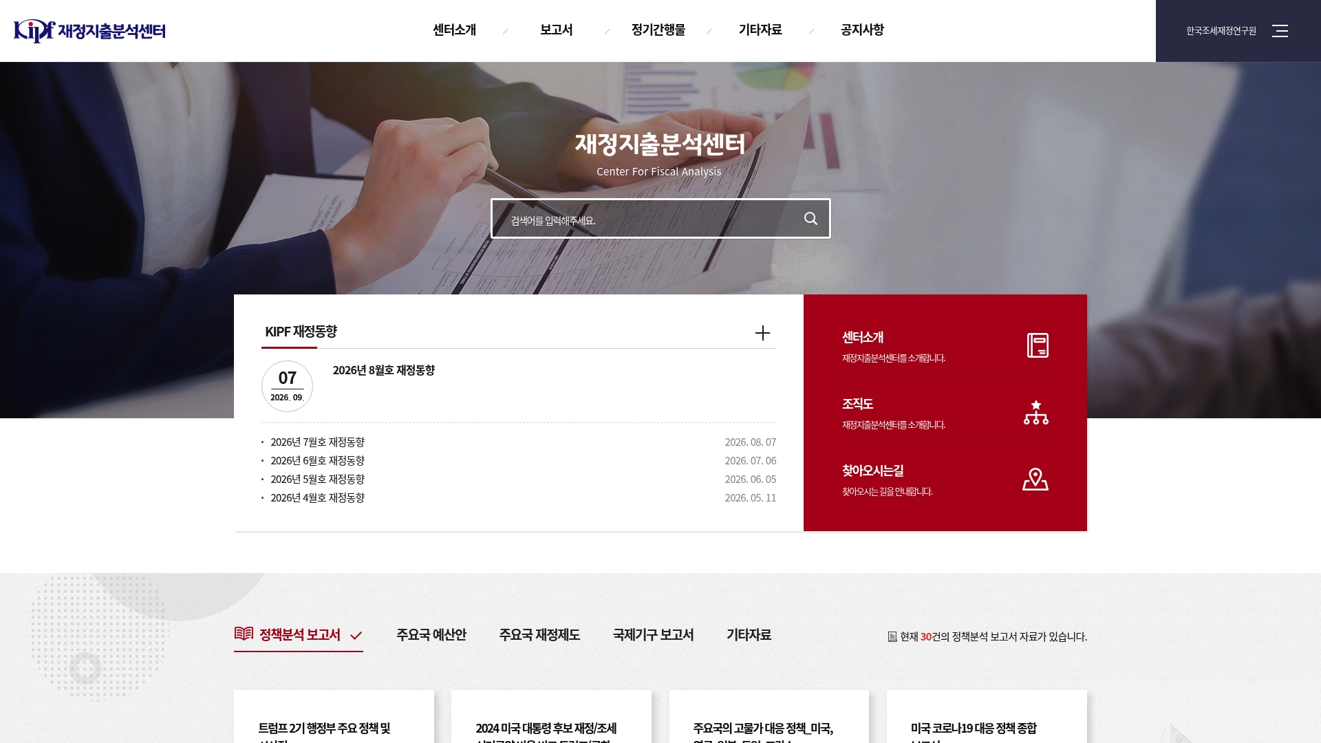 재정지출분석센터 홈페이지 바로가기 재정지출분석센터 홈페이지 화면