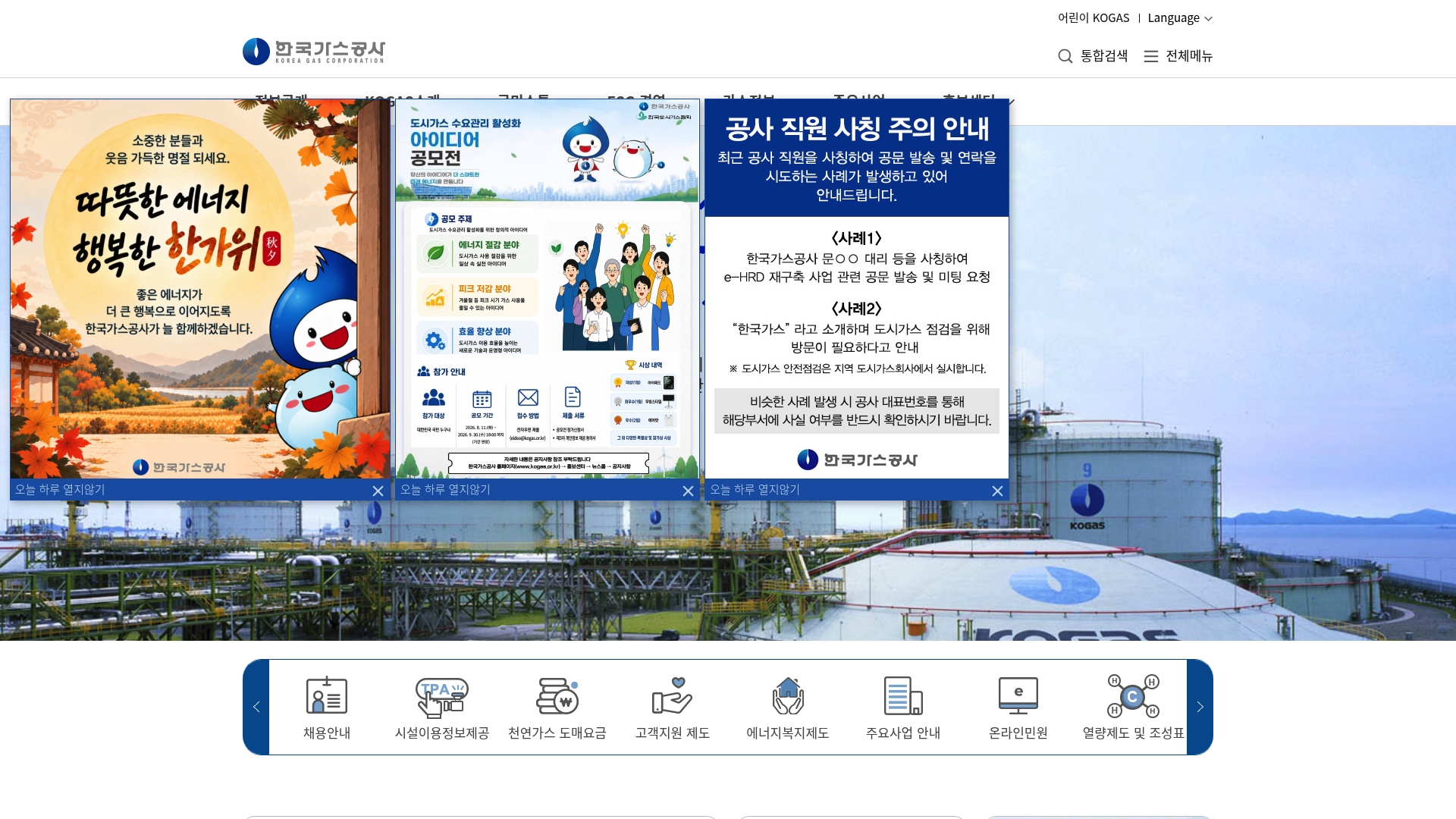 한국가스공사 홈페이지 바로가기 한국가스공사 홈페이지 화면