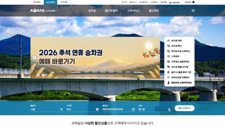 코레일 승차권예매