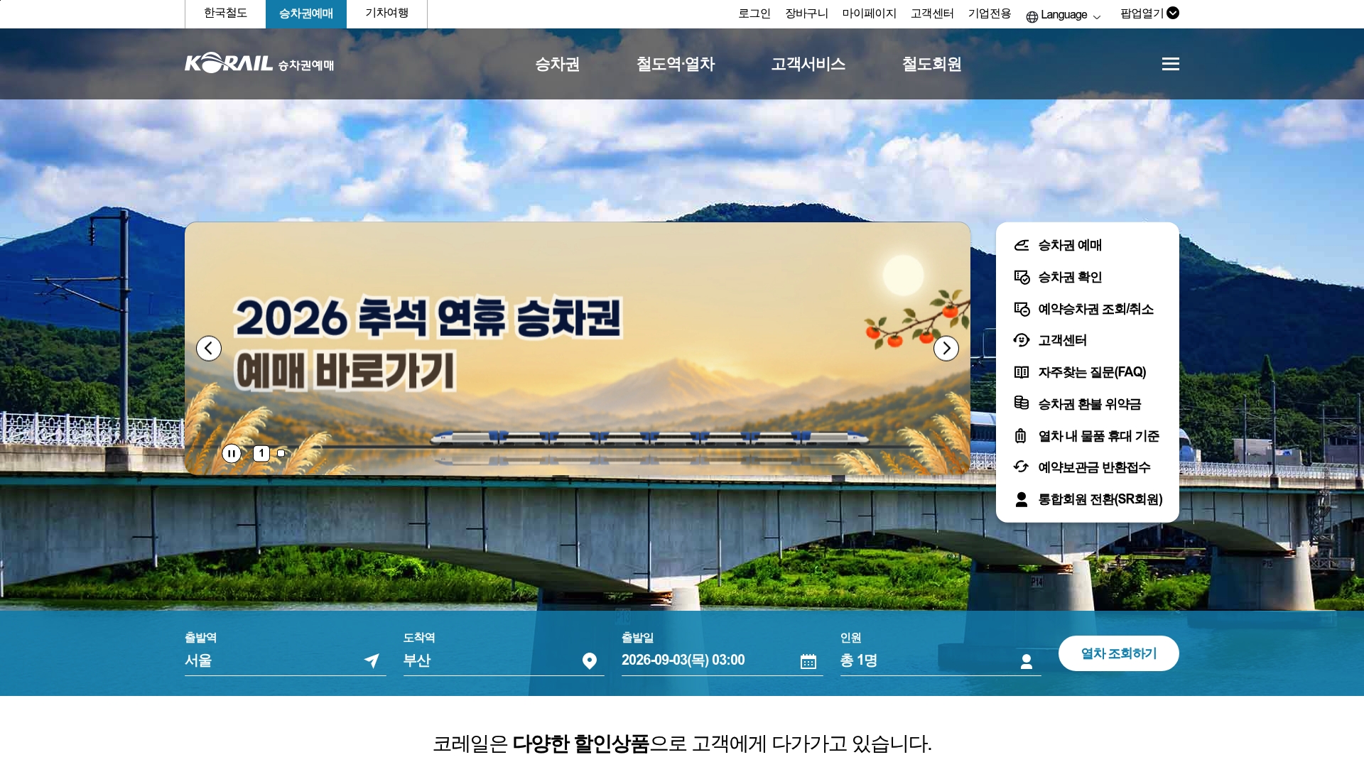 코레일 승차권예매 홈페이지 바로가기 코레일 승차권예매 홈페이지 화면