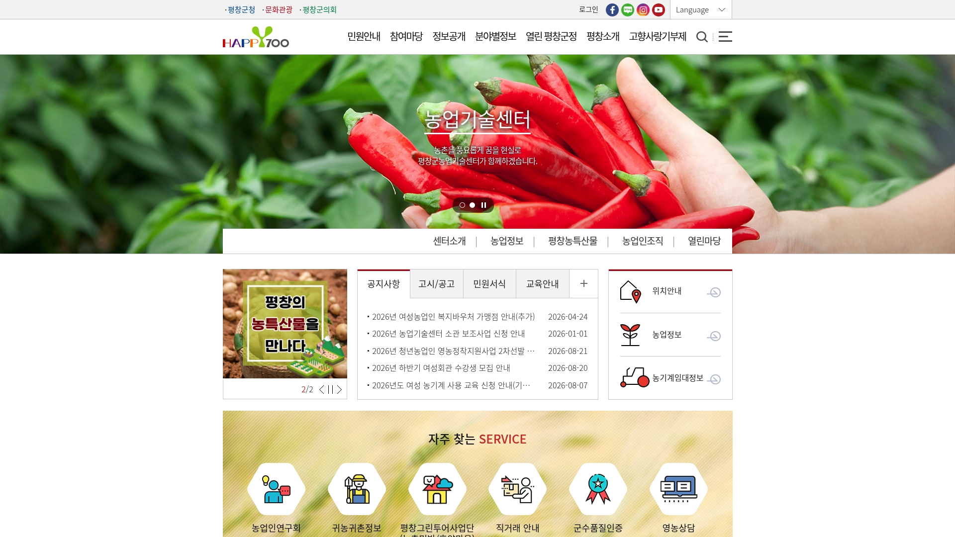 평창 농업기술센터 홈페이지 화면