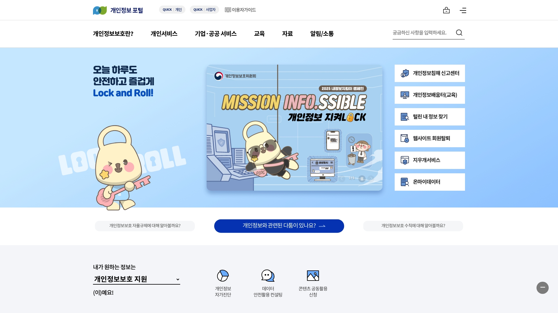 개인정보보호 포털 홈페이지 바로가기 개인정보보호 포털 홈페이지 화면