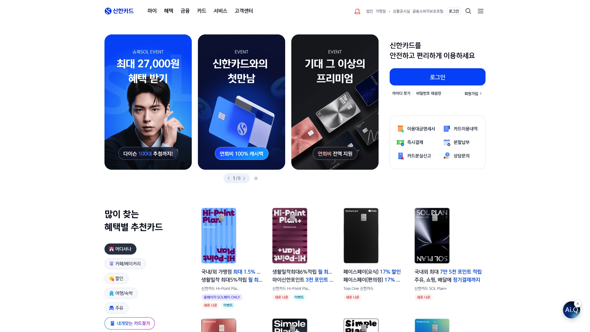 신한카드 홈페이지 바로가기 신한카드 홈페이지 화면