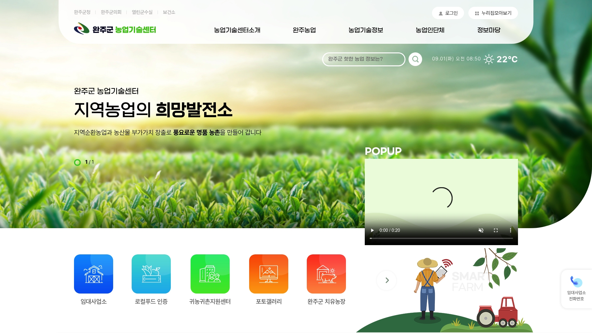 완주 농업기술센터 홈페이지 화면