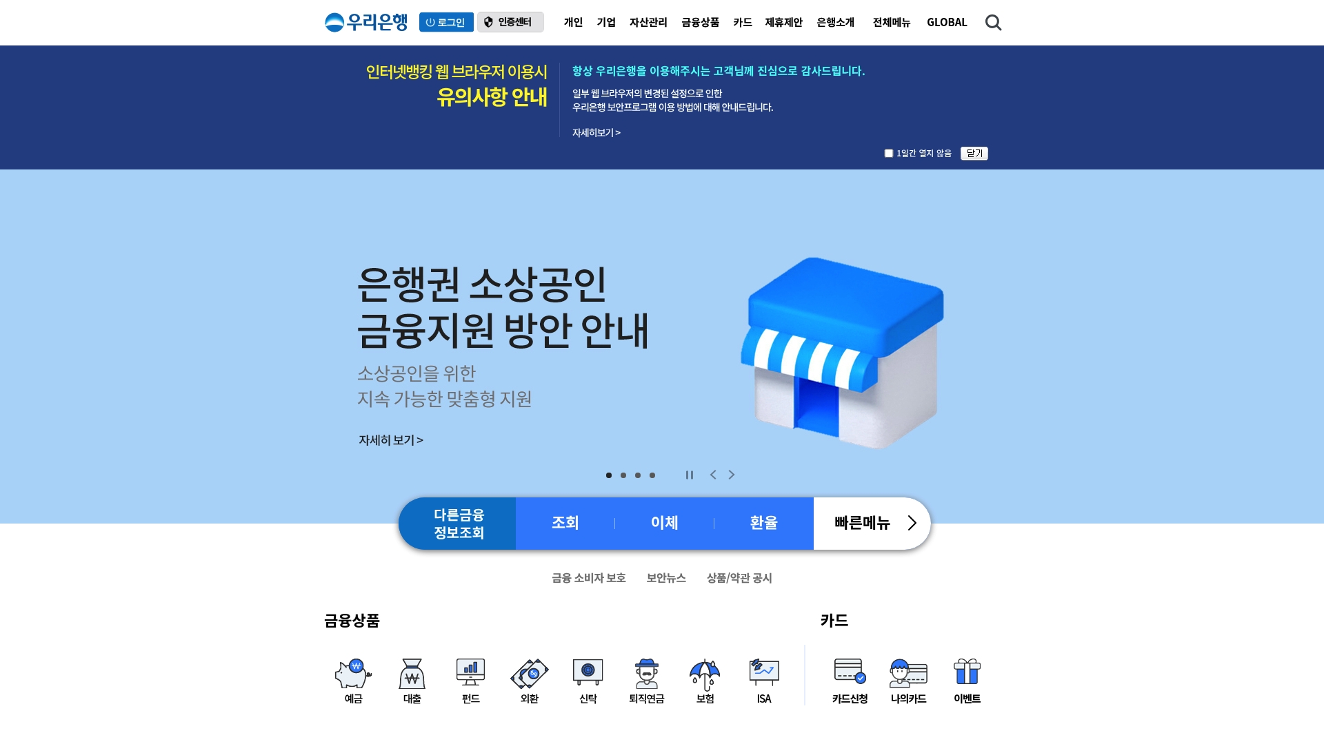 우리은행 인너넷뱅킹 홈페이지 바로가기 우리은행 인너넷뱅킹 홈페이지 화면