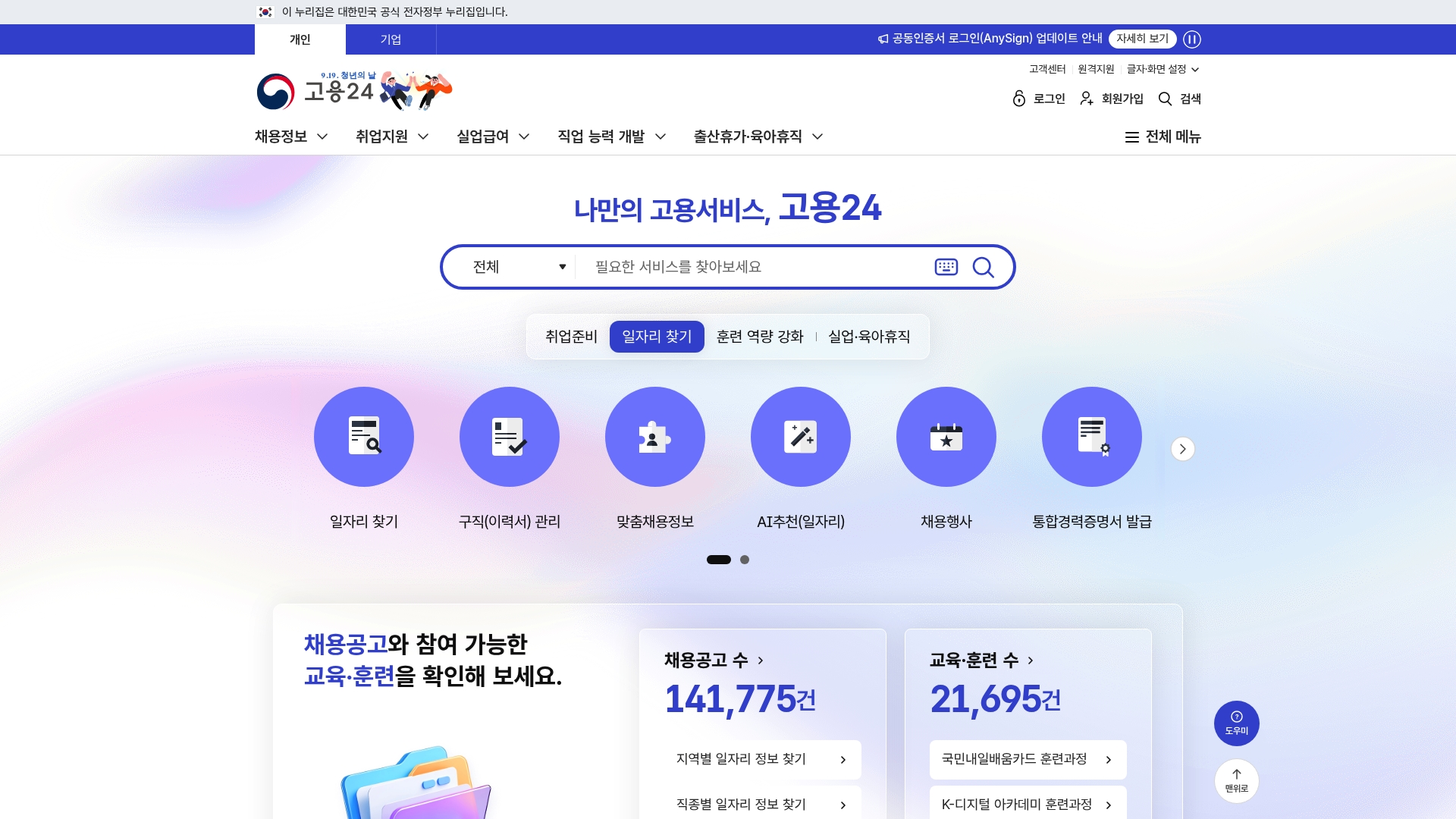 고용24 홈페이지 바로가기 고용24 홈페이지 화면