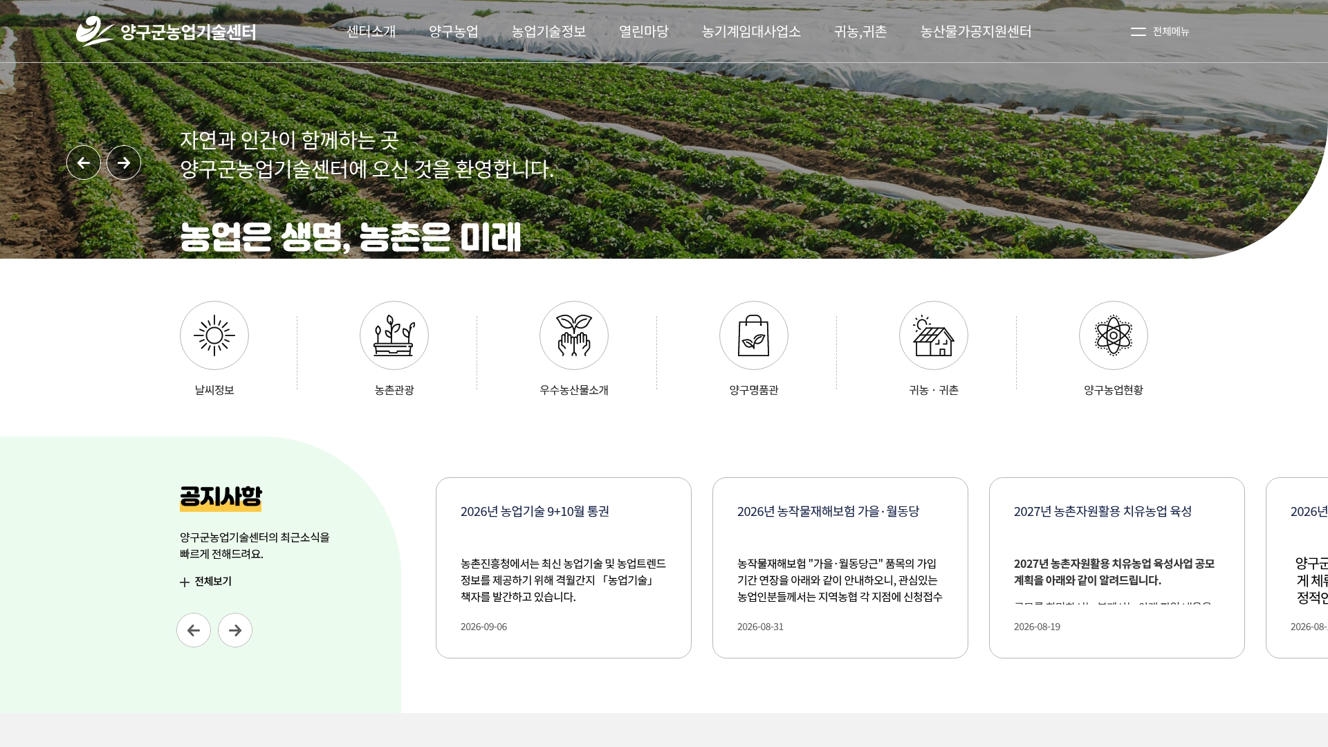 양구농업기술센터 홈페이지 바로가기 양구농업기술센터 홈페이지 화면