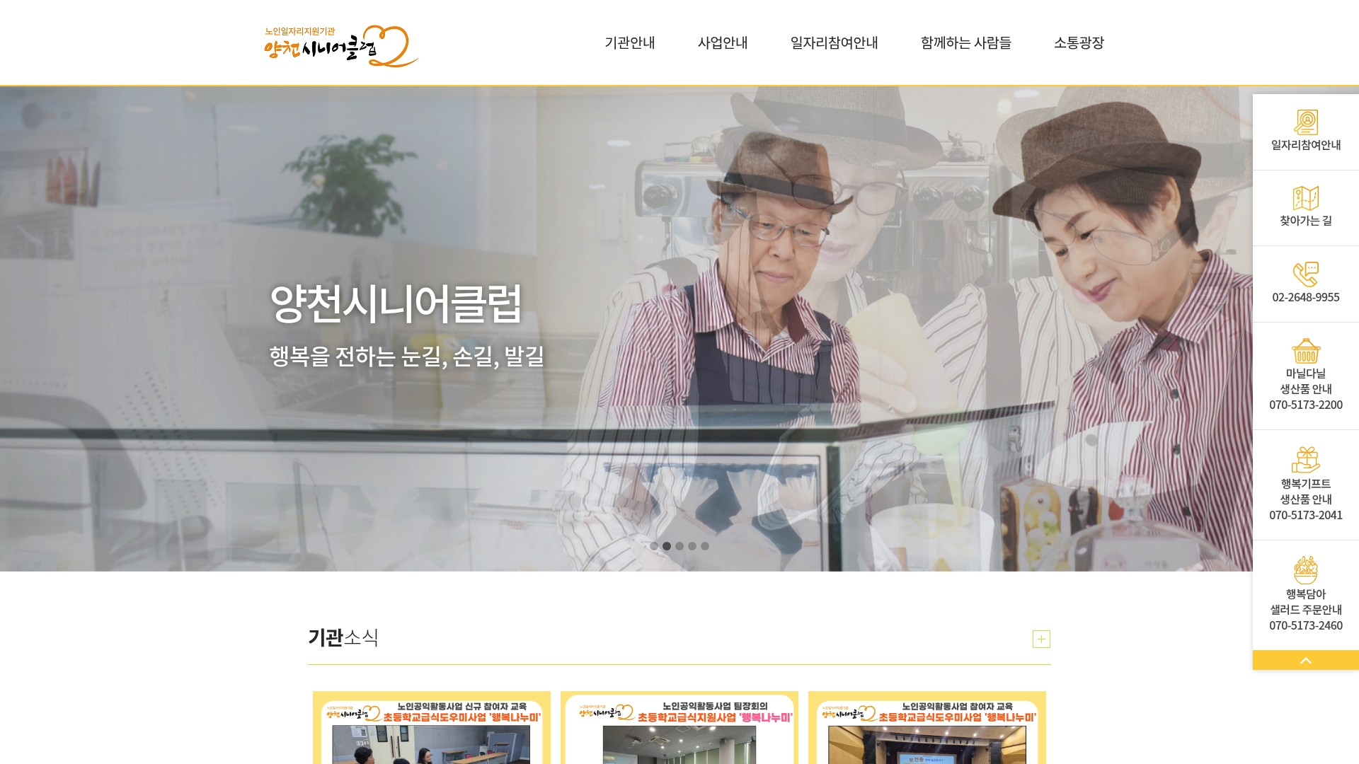 양천시니어클럽 홈페이지 바로가기 양천시니어클럽 홈페이지 화면