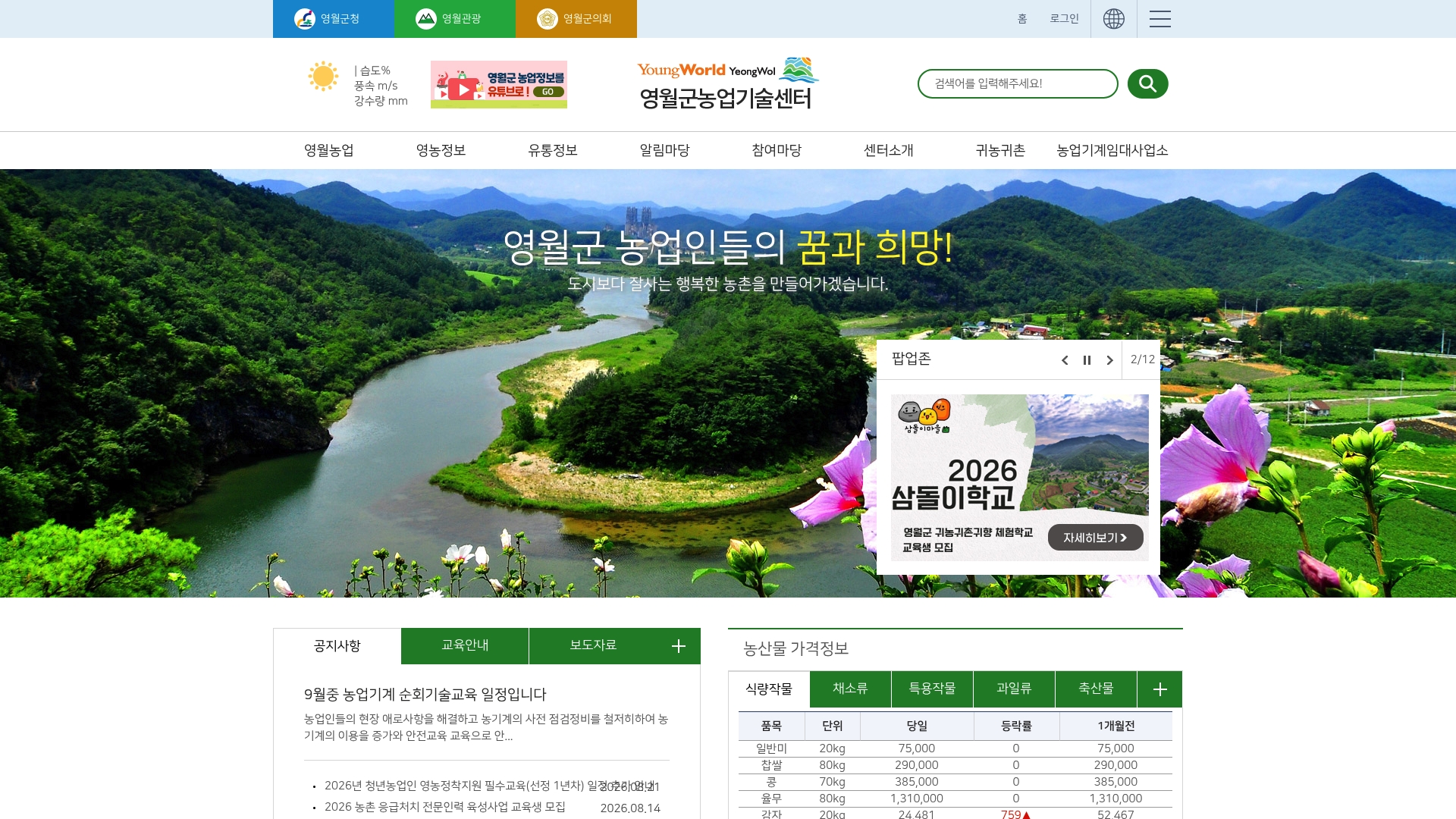 영월 농업기술센터 홈페이지 바로가기 영월 농업기술센터 홈페이지 화면